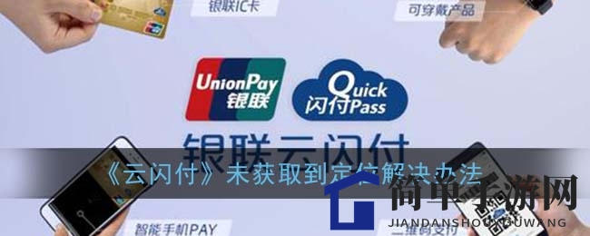 《云闪付》未获取到定位解决办法