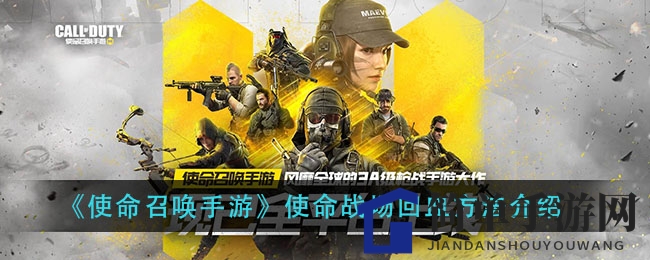 《使命召唤手游》使命战场回血方法介绍
