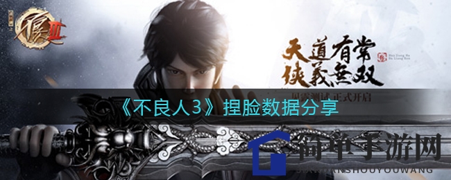 《不良人3》捏脸数据分享