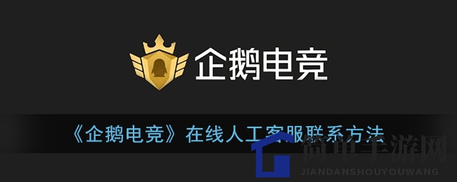 《企鹅电竞》在线人工客服联系方法