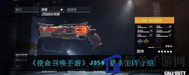 《使命召唤手游》J358-猎杀矩阵介绍
