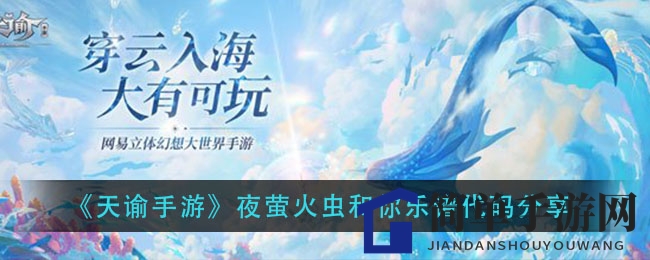 《天谕手游》夜萤火虫和你乐谱代码分享