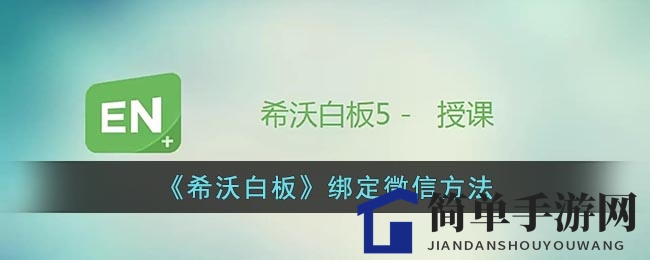 《希沃白板》绑定微信方法