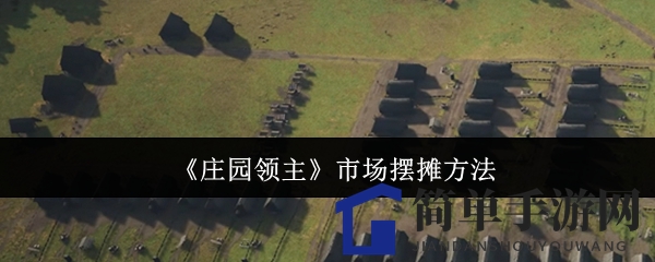 《庄园领主》市场摆摊方法