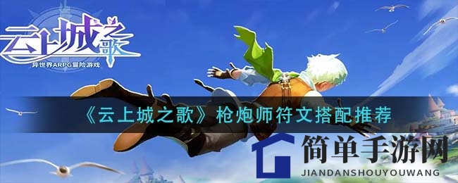 《云上城之歌》枪炮师符文搭配推荐