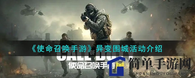 《使命召唤手游》异变围城活动介绍