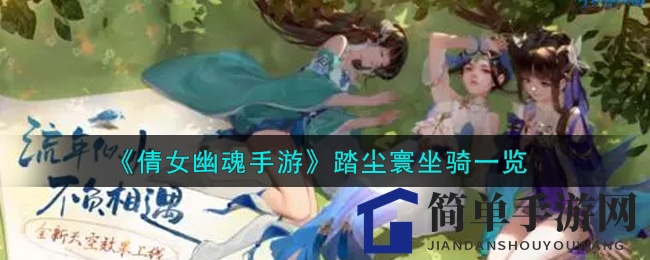 《倩女幽魂手游》踏尘寰坐骑揭秘