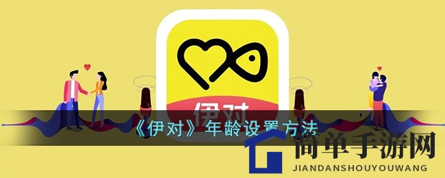 《伊对》年龄设置方法