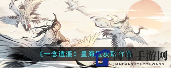 《一念逍遥》星海瓶获取方法