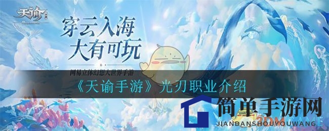 《天谕手游》光刃职业介绍