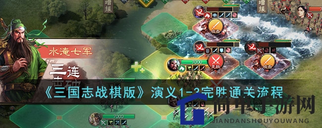 《三国志战棋版》演义1-3完胜通关路径