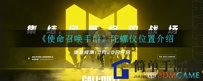 《使命召唤手游》陀螺仪操控秘籍，战场操控新高度