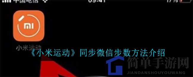 《小米运动》同步微信步数方法介绍