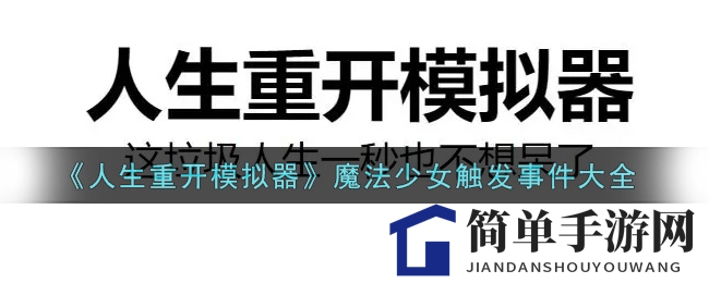 《人生重开模拟器》魔法少女触发事件大全