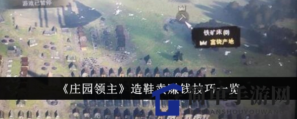 《庄园领主》造鞋卖赚钱技巧一览