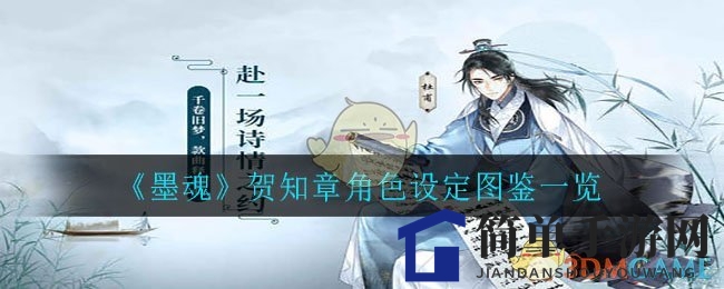 《墨魂》贺知章角色设定图鉴一览