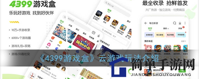 《4399游戏盒》云游戏玩法介绍