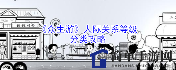 《众生游》人际关系等级分类攻略