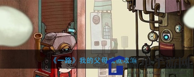 《一路》我的父母成就攻略