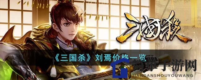 《三国杀》刘焉价格速览