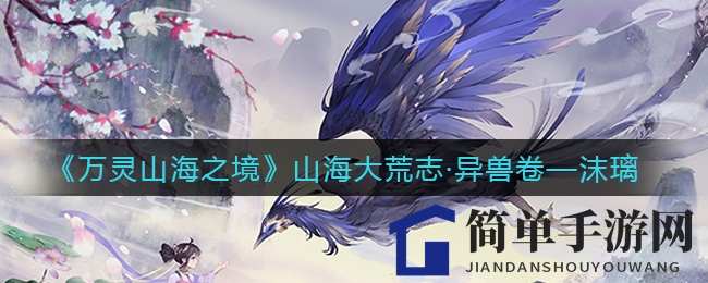 《万灵山海之境》山海大荒志·神魔卷——沫璃