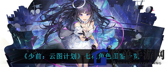 《少前：云图计划》七花角色深度解析：偶像医师魅力揭秘