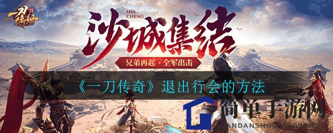 《一刀传奇》退会秘诀大公开，轻松告别行会束缚