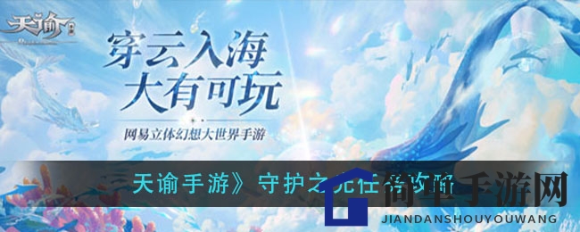 《天谕手游》守护之光任务攻略