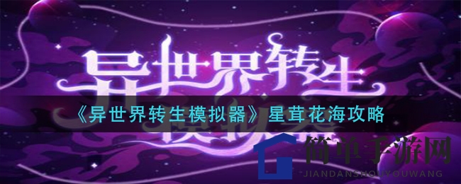 《异世界转生模拟器》星茸花海攻略