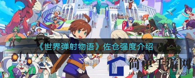 《世界弹射物语》佐仓强度介绍