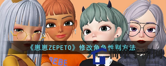 《崽崽ZEPETO》修改角色性别方法
