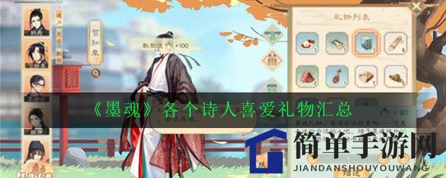 《墨魂》各个诗人喜爱礼物汇总
