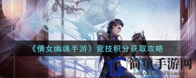 《倩女幽魂手游》竞技积分获取攻略