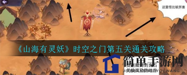 《山海有灵妖》时空之门第五关破解之道