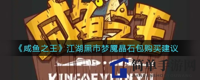 《咸鱼之王》江湖黑市梦魇晶石包购买建议
