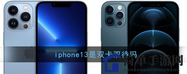 iPhone 13是否支持双卡双待