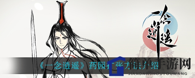 《一念逍遥》药园攻略：揭秘高效种植秘籍，轻松收获丰硕果实