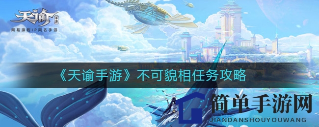 《天谕手游》不可貌相任务攻略