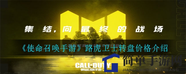 《使命召唤手游》路虎卫士转盘价格介绍