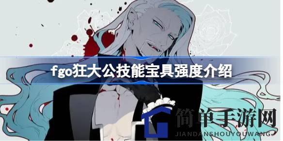 Fate／Grand Order：狂大公蓝卡单体输出解析，巡灵祝祭第二弹抽卡指南