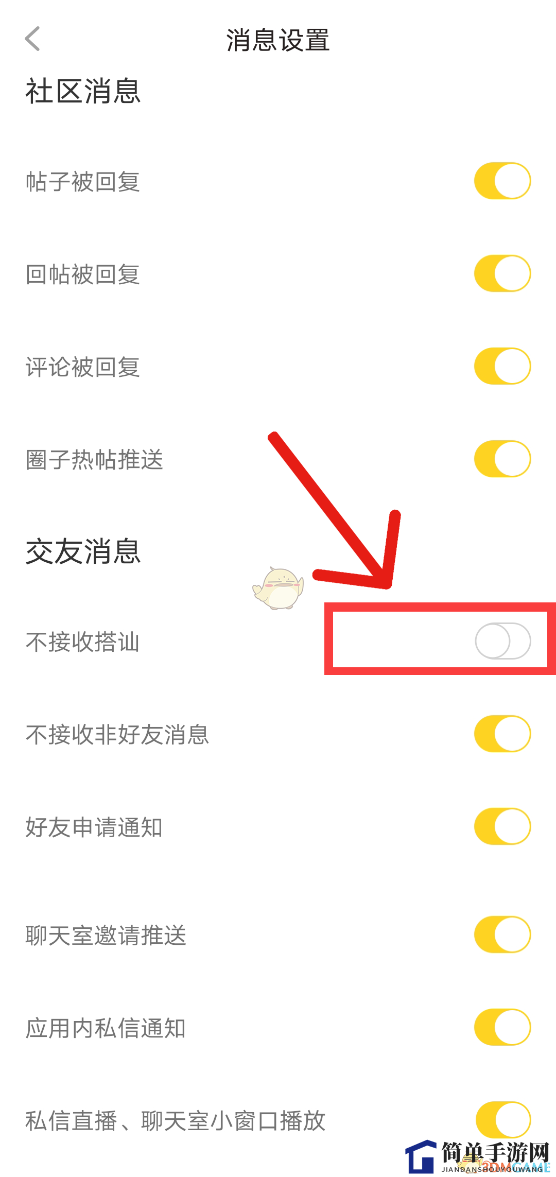 《他趣》关闭搭讪消息方法