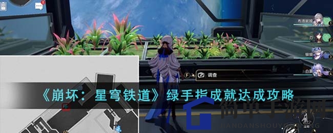 《星穹铁道》绿手指：三步曲成就解锁攻略揭秘