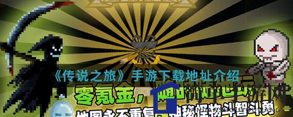 《传说之旅》手游下载地址揭秘