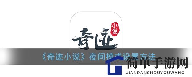 《奇迹小说》夜间模式设置方法