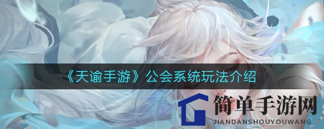 《天谕手游》公会系统玩法揭秘