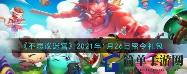 《不思议迷宫》2021年1月26日密令礼包