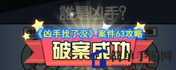 《凶手找了没》第63关寻宝攻略揭晓：神秘炸弹藏匿之谜即将揭晓