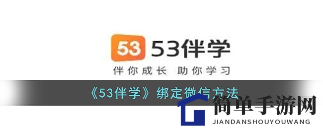 53伴学APP微信绑定攻略：解锁强大功能轻松学