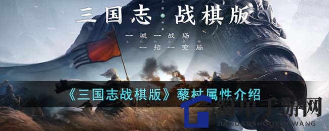 《三国志战棋版》藜杖属性解析