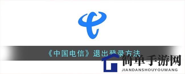 《中国电信》退出登录方法